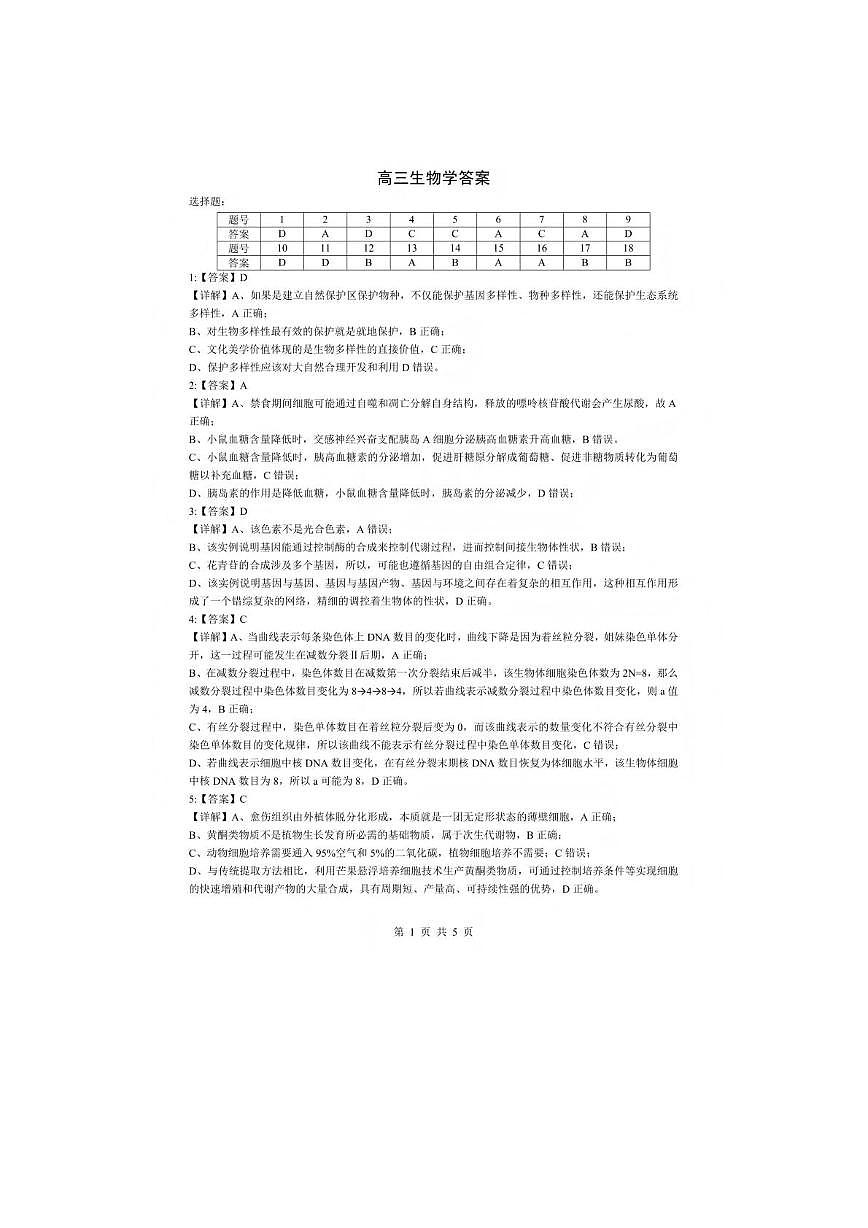 湖北孝感市楚天协作体2025-2026学年高三下学期开学考试生物试题 参考答案第1页