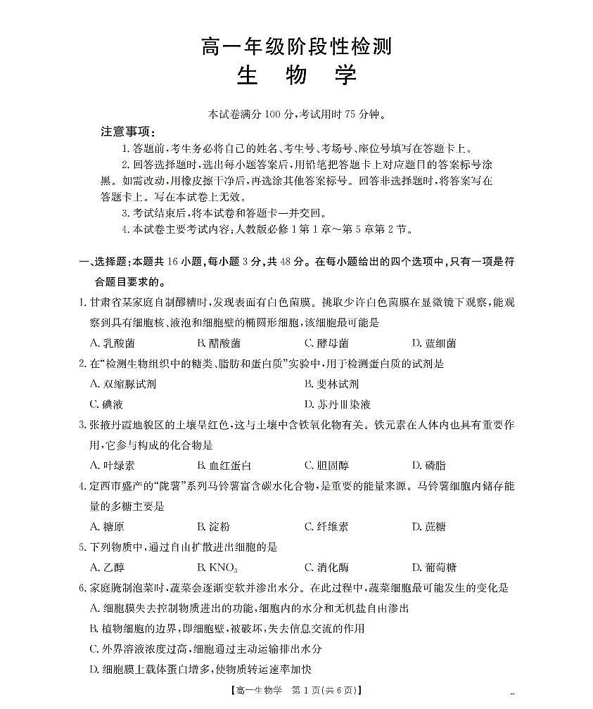 金太阳甘肃省陇南地区2025-2026学年高一上学期阶段性检测生物试卷（含答案）第1页