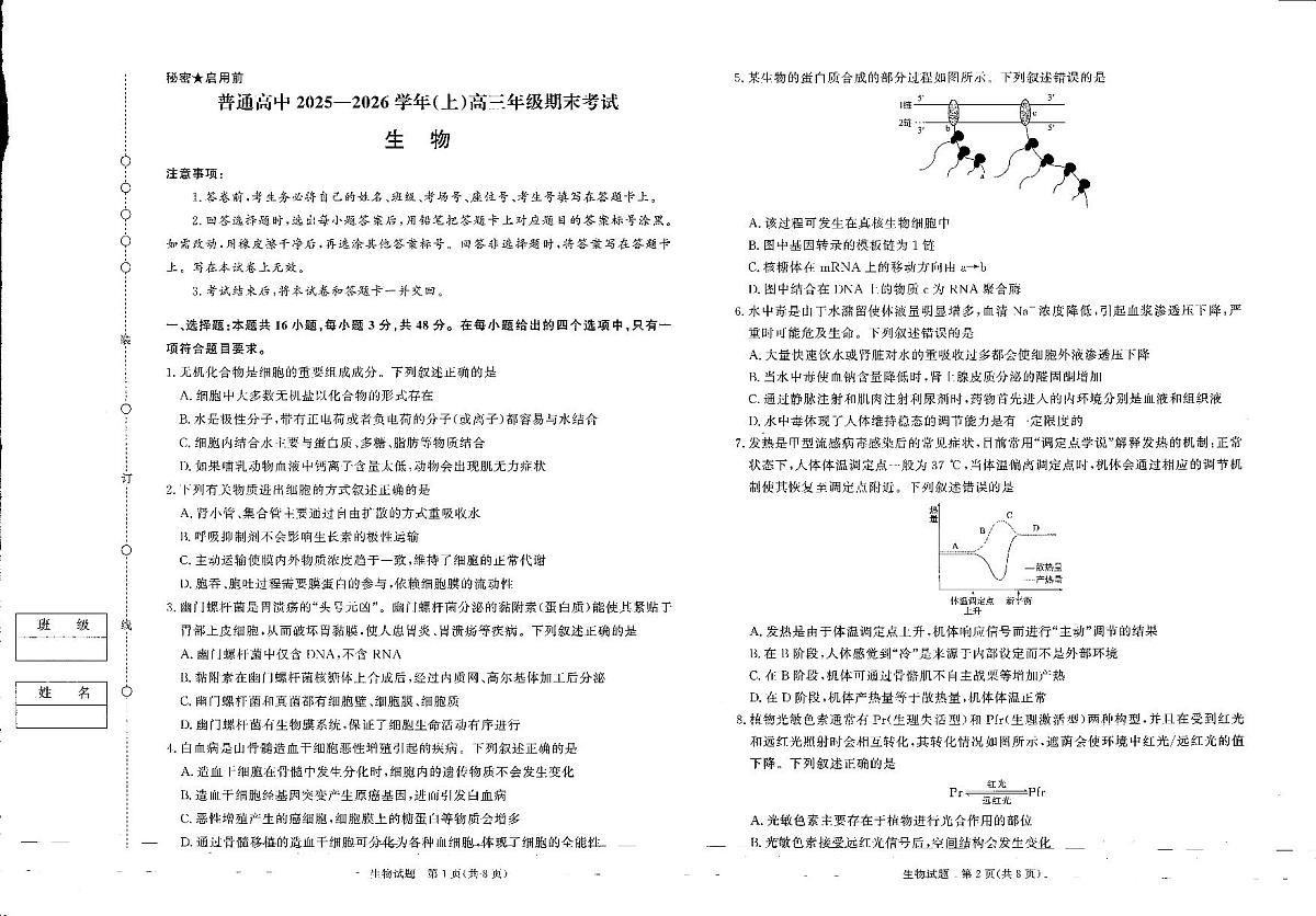 青桐鸣普通高中2025-2026学年高三年级上学期期末考试生物试卷（含答案）第1页