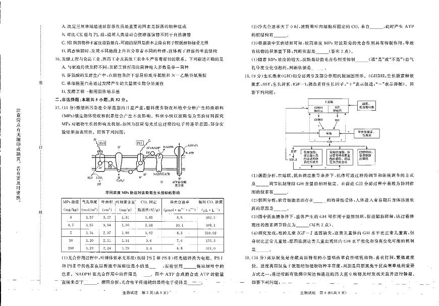青桐鸣普通高中2025-2026学年高三年级上学期期末考试生物试卷（含答案）第3页