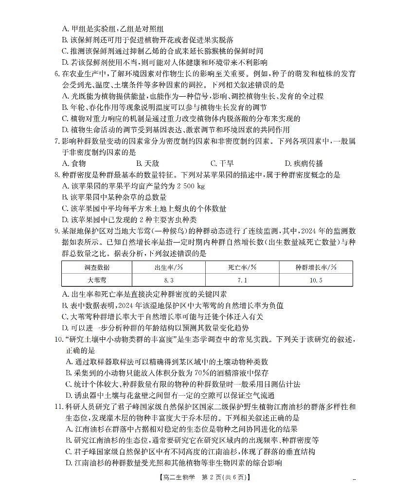 金太阳甘肃省天水市2025-2026学年高二上学期1月月考阶段性检测生物试卷（含答案）第2页