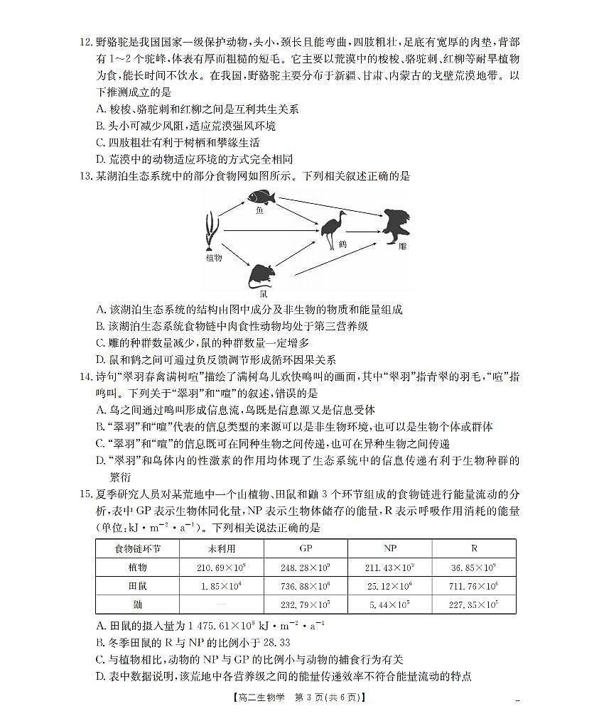 金太阳甘肃省天水市2025-2026学年高二上学期1月月考阶段性检测生物试卷（含答案）第3页