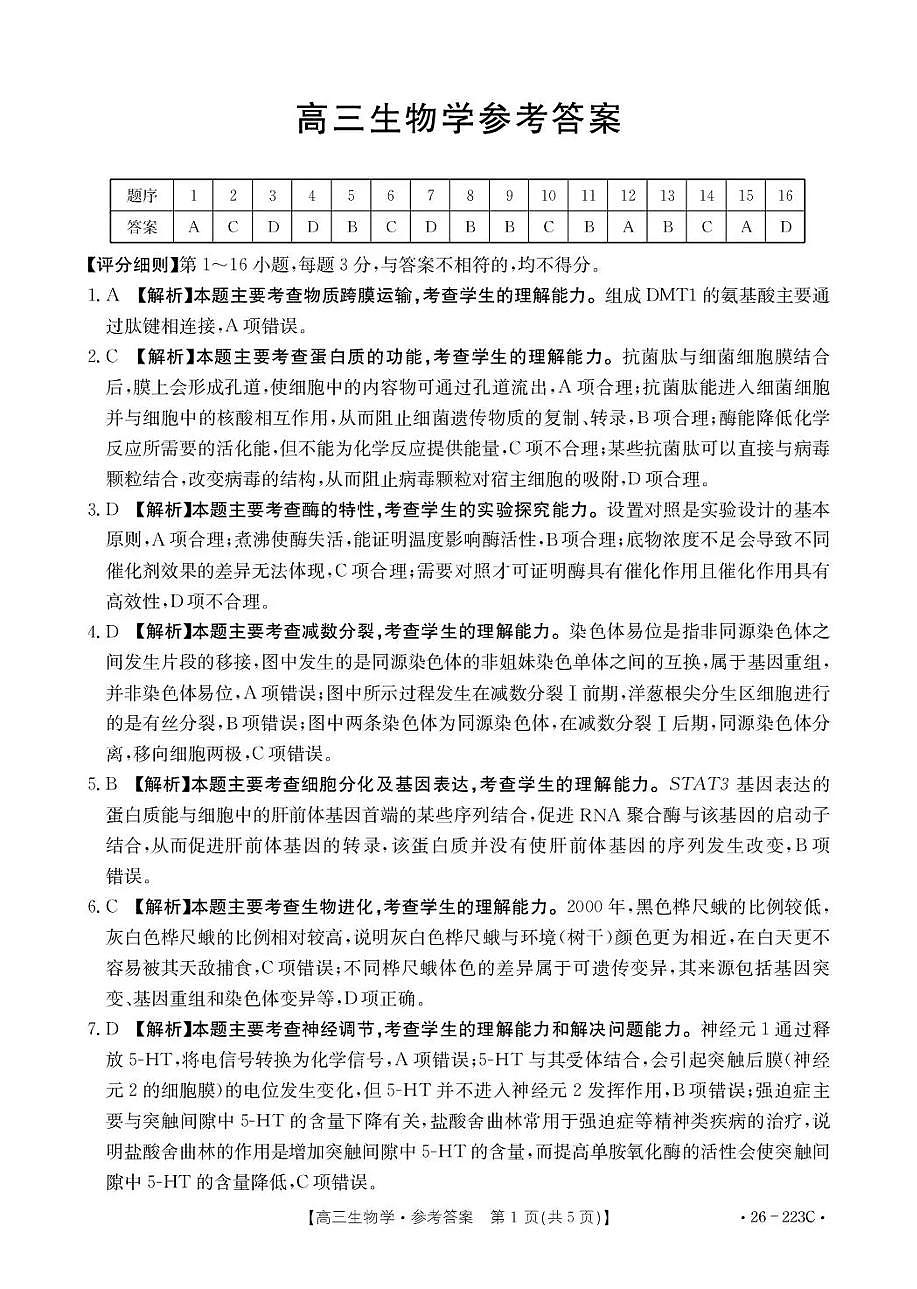 金太阳陕西省2026届高三上学期1月期末联考（26-223C）生物试卷（含答案）第3页