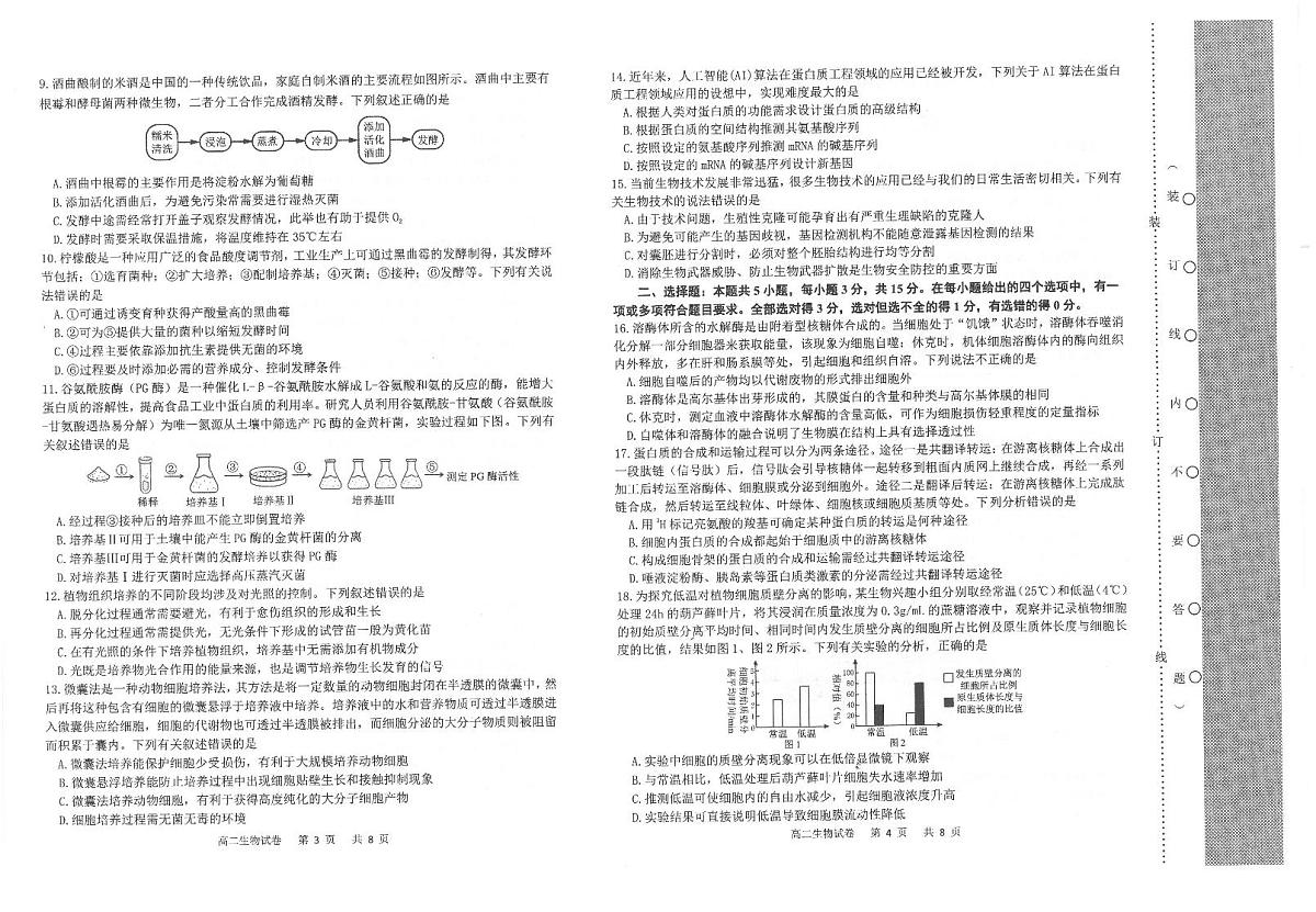 辽宁省锦州市2023-2024学年高二下学期期末考试生物试卷第2页