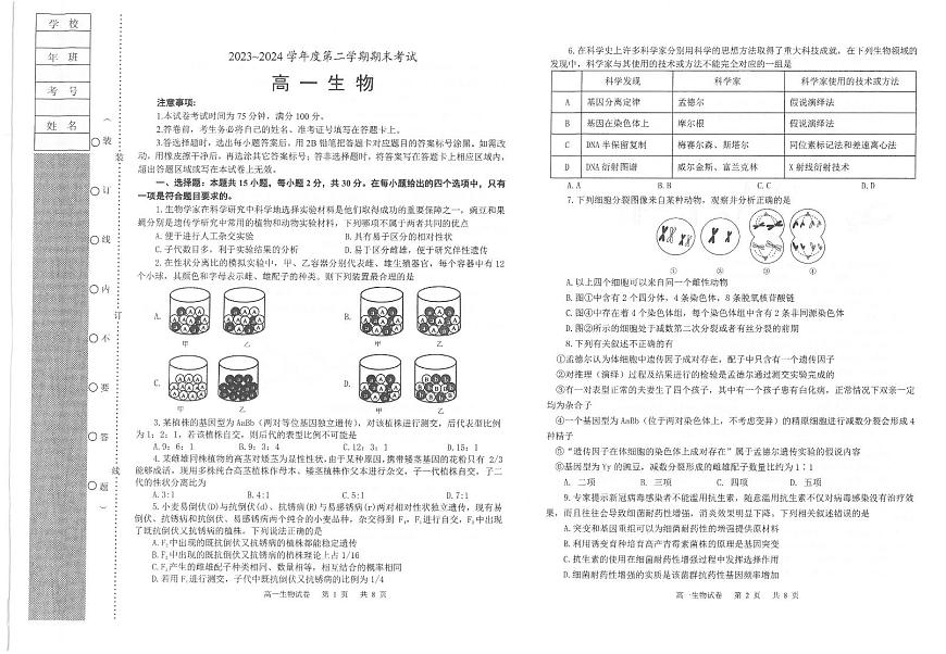 辽宁省锦州市2023-2024学年高一下学期期末考试生物试卷第1页