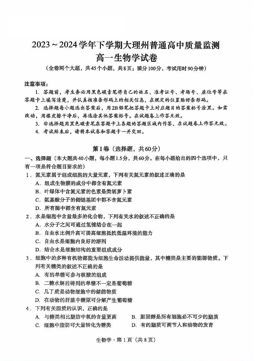 2023-2024学年下学期大理州普通高中教学质量监测高一生物试卷第1页