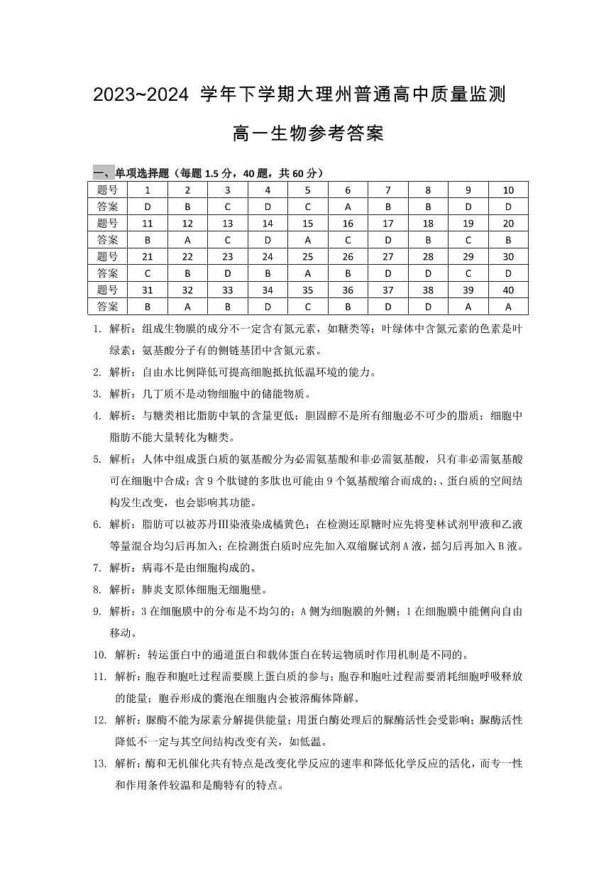 高一生物参考答案第1页