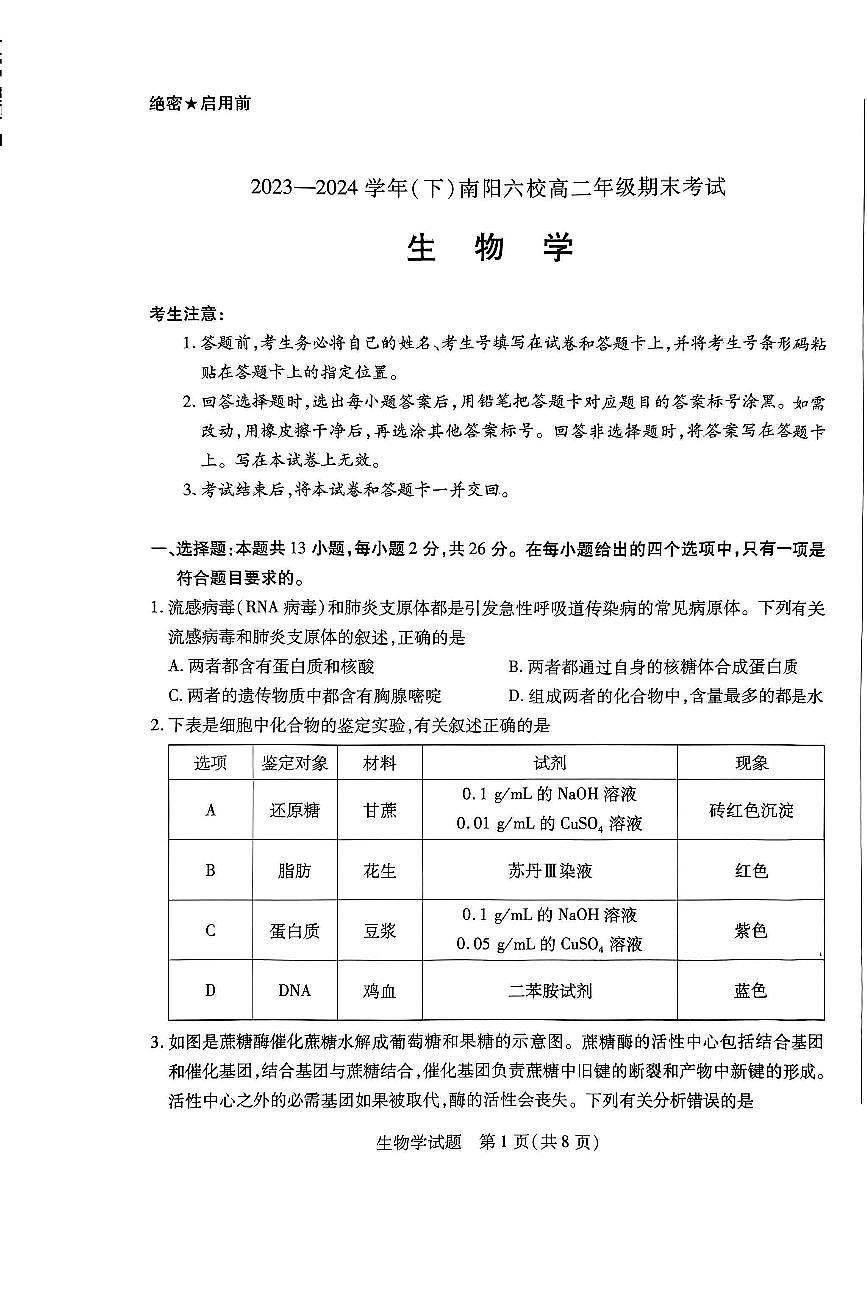 河南省南阳市六校联考2023-2024学年高二下学期期末考试生物试题第1页