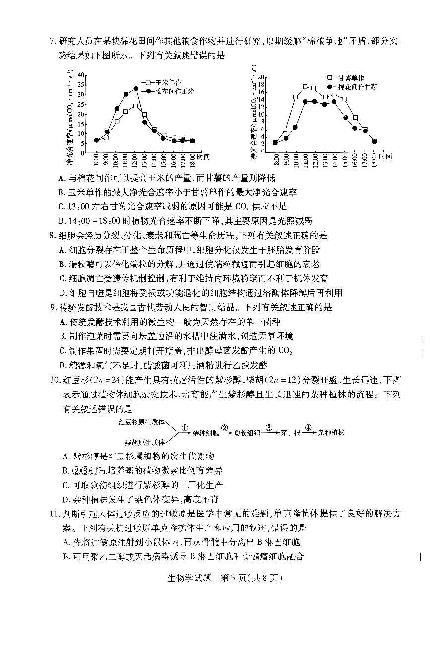 河南省南阳市六校联考2023-2024学年高二下学期期末考试生物试题第3页