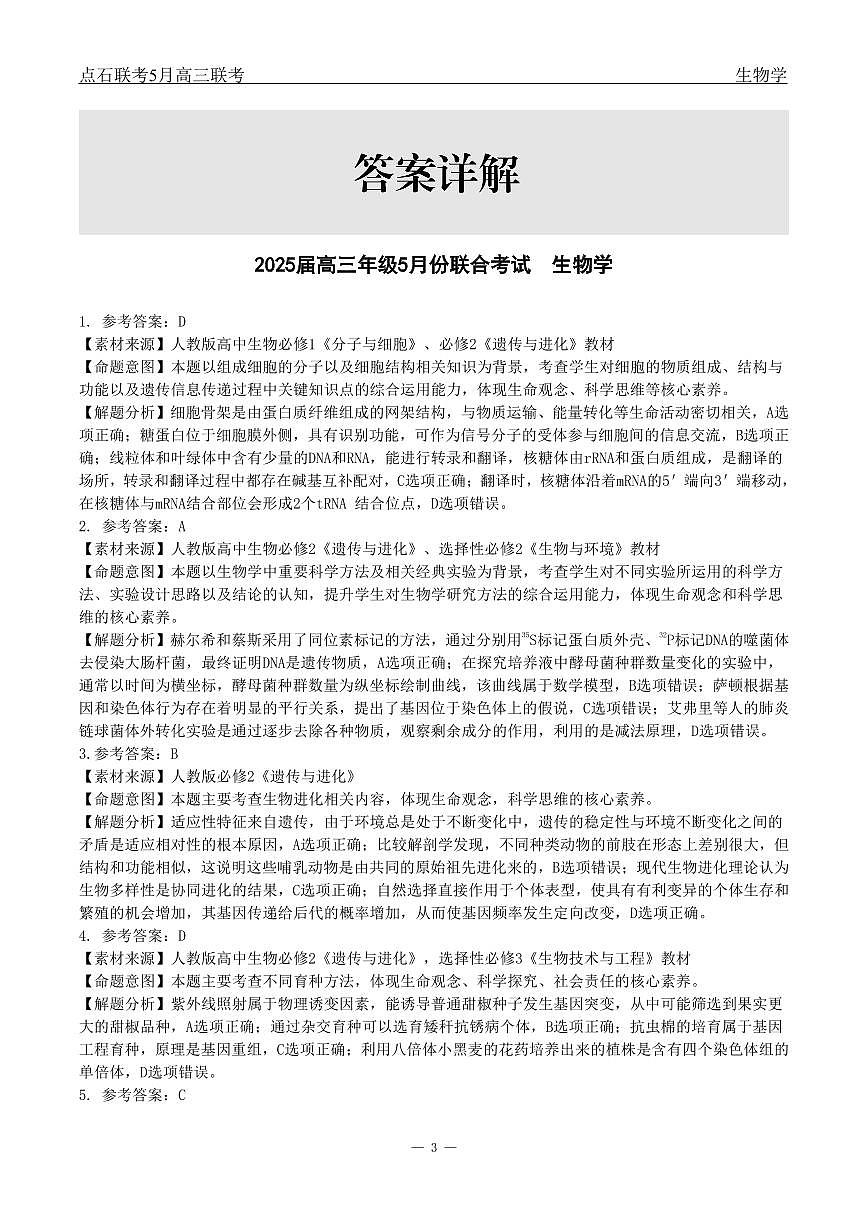 辽宁点石联考2025届高三5月份联合考试-生物答案第3页