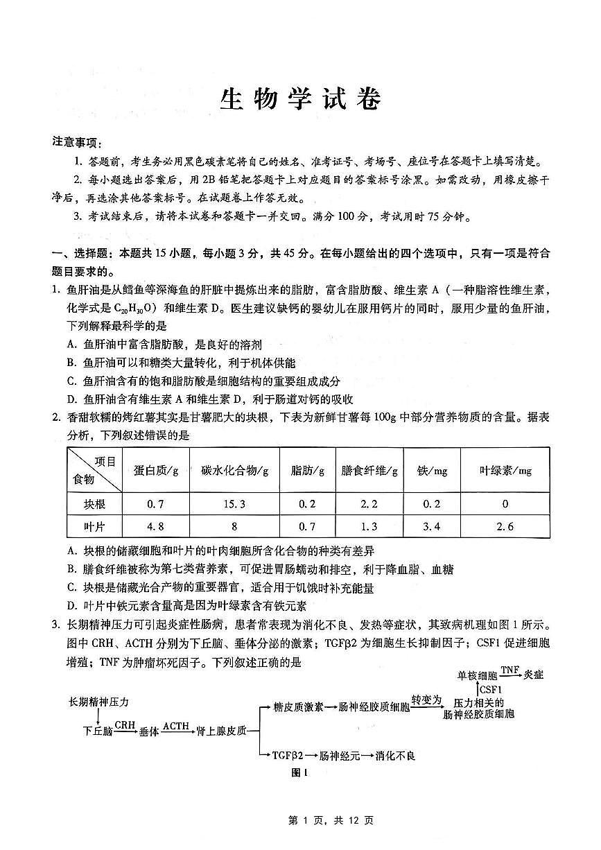 重庆市第八中学2025届高三5月适应性月考卷（七）生物第1页