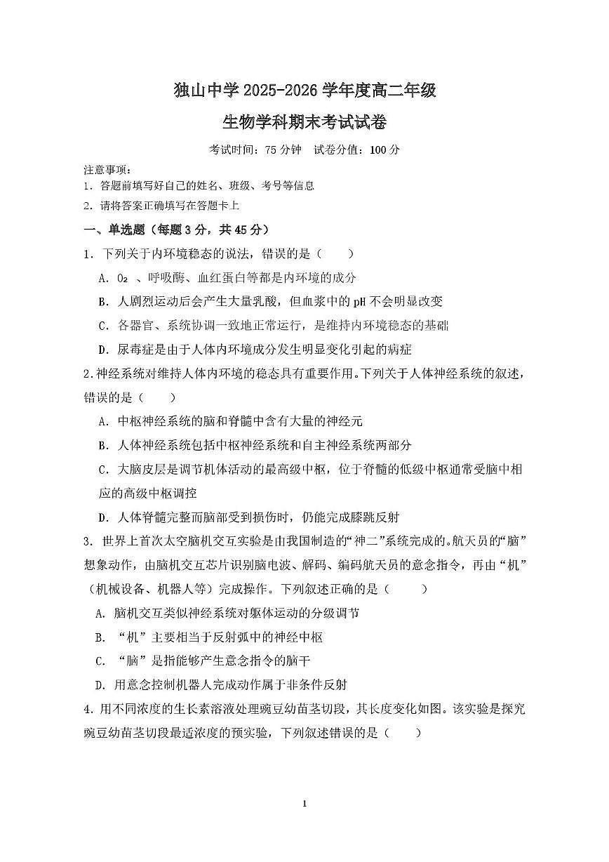 安徽省六安市独山中学2025-2026学年度上学期高二年级生物学科期末考试试卷第1页