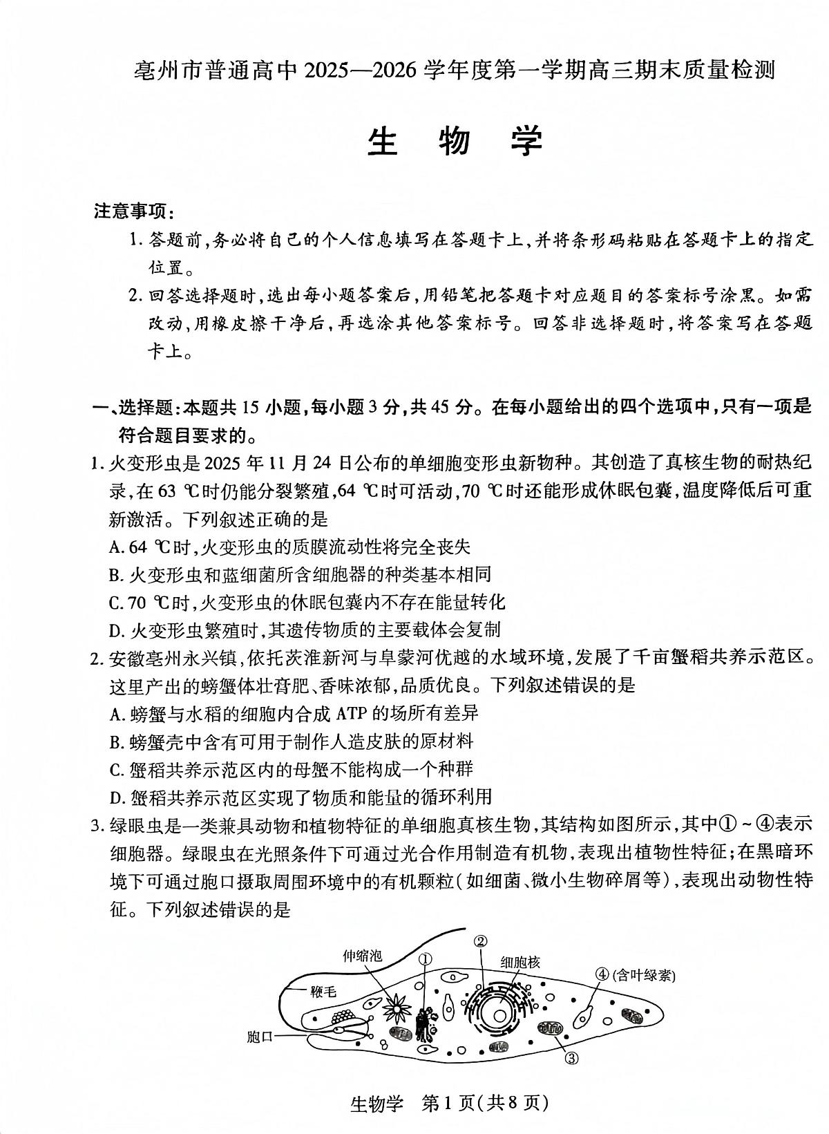 安徽省亳州市普通高中2025一2026学年度第一学期高三期末质量检测生物学试题第1页
