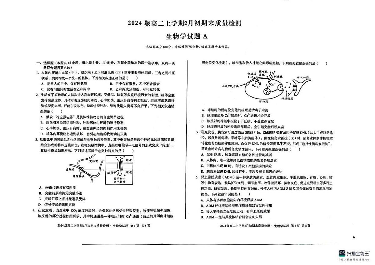 安徽宿州市2025-2026学年高二上学期2月初期末质量检测生物学试题A第1页