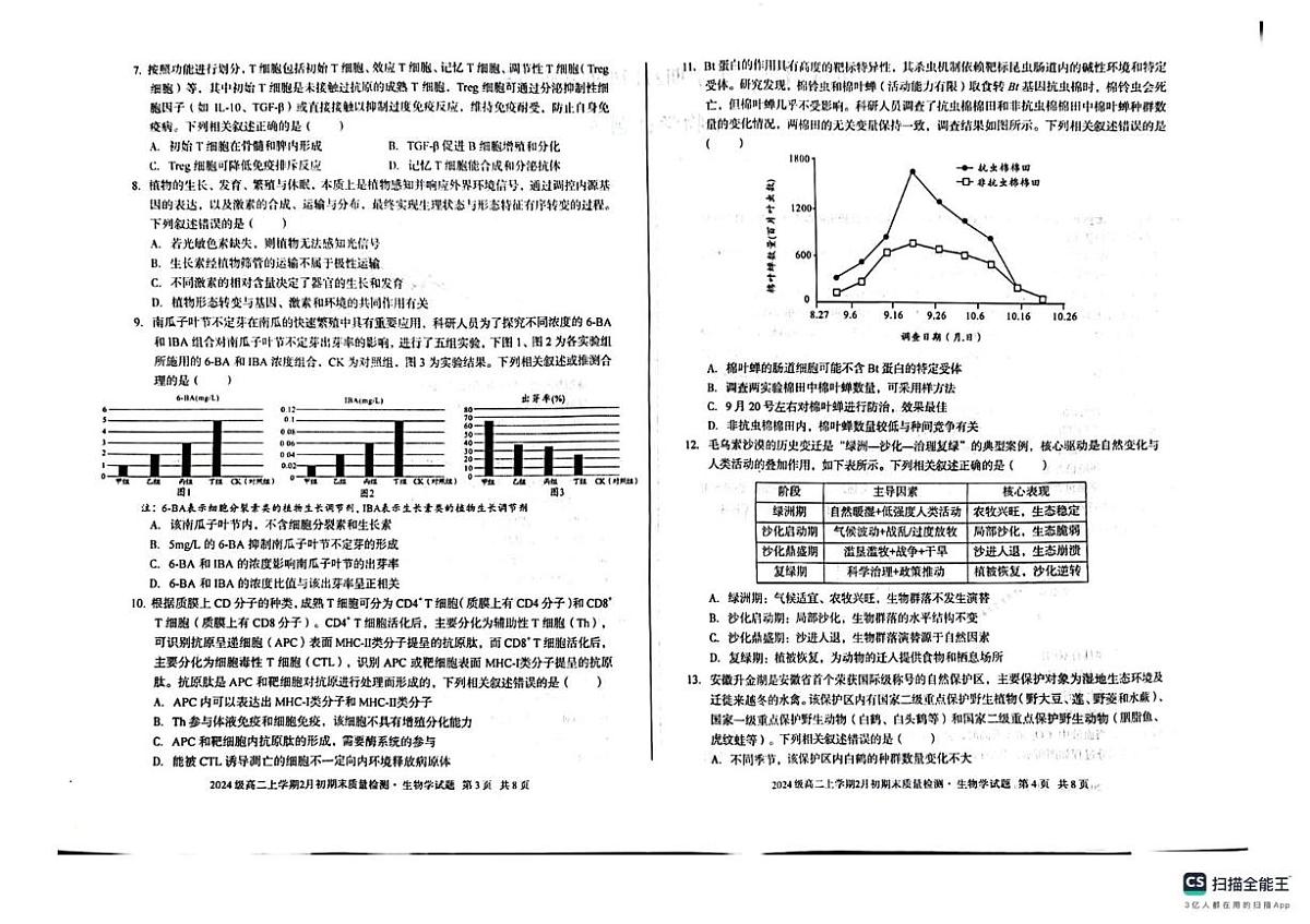 安徽宿州市2025-2026学年高二上学期2月初期末质量检测生物学试题A第2页