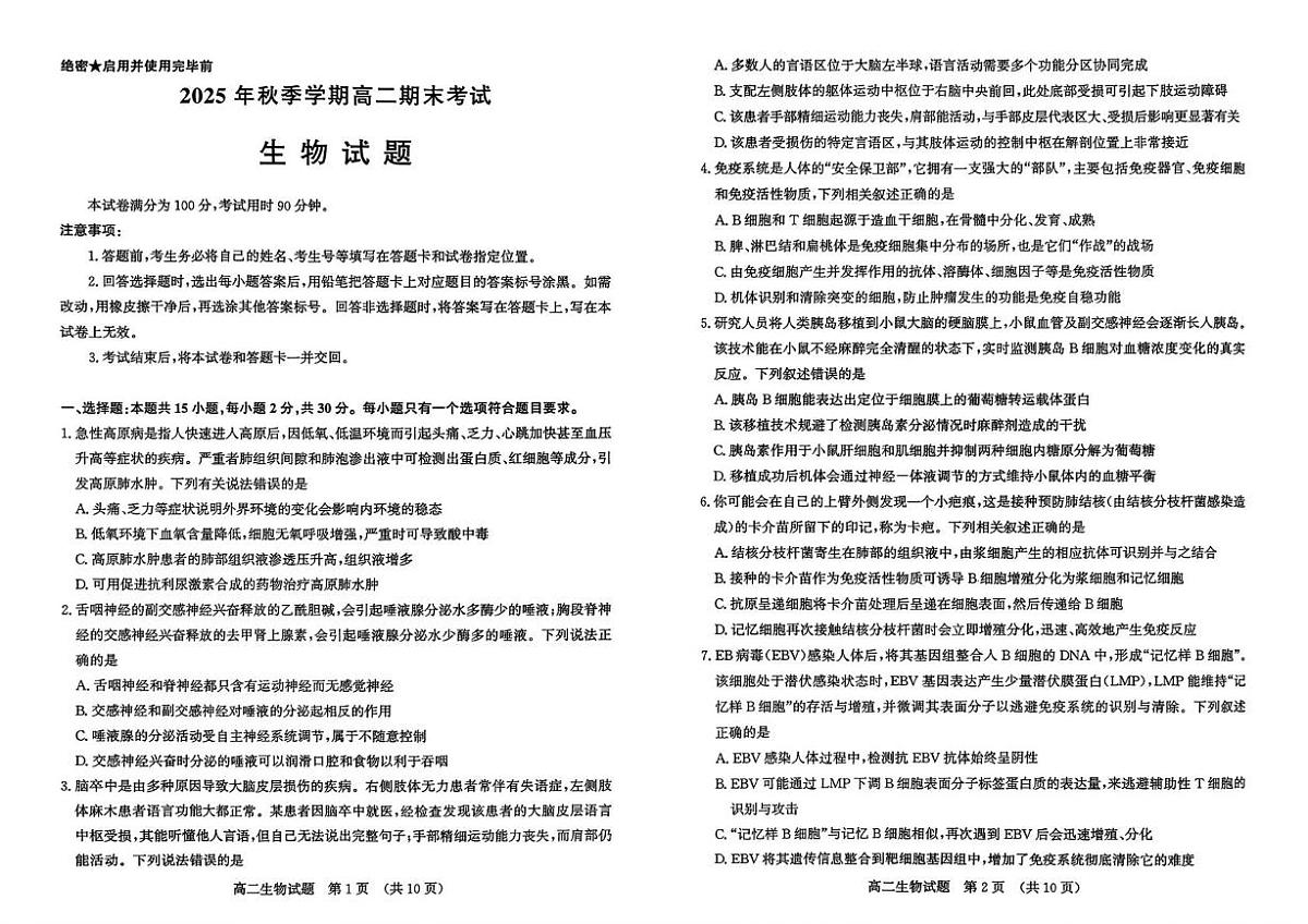 山东济南市2025—2026学年高二上学期期末考试生物试题第1页