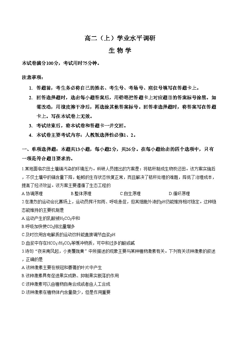 河北省2025_2026学年高二上学期学业水平调研生物学试题（图片版，含答案）第1页