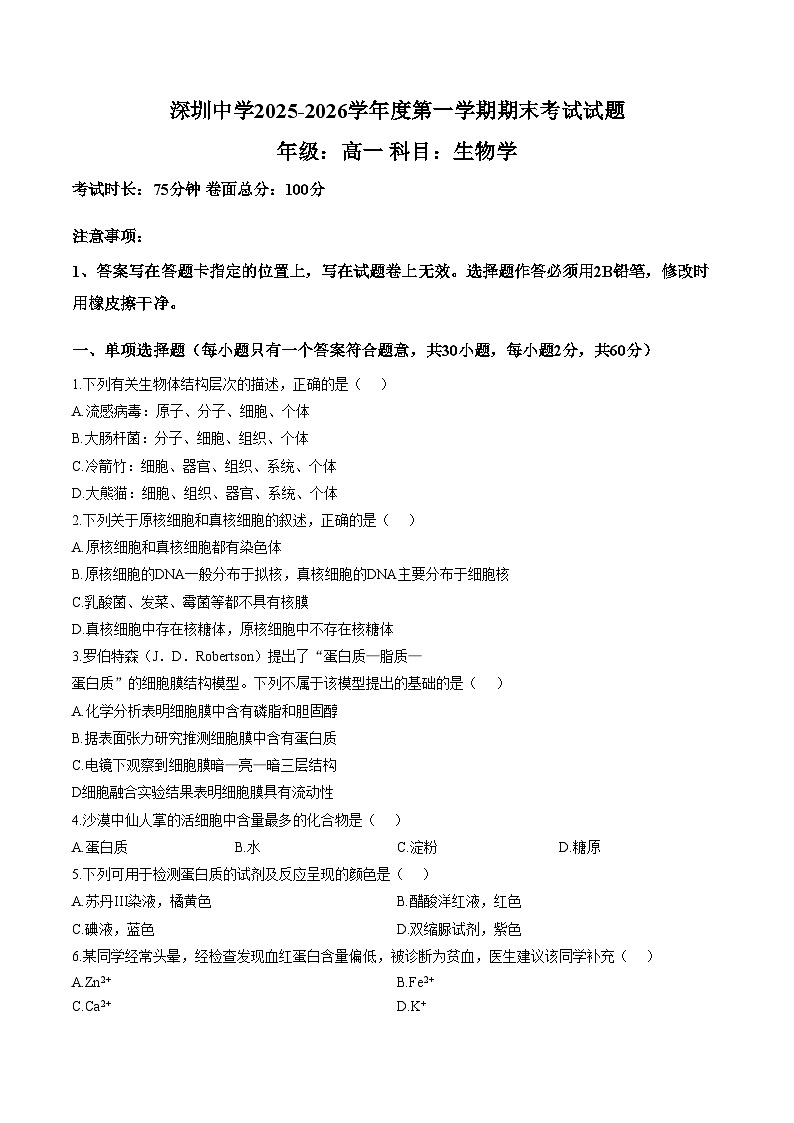 广东深圳中学2025_2026学年度第一学期期末考试试题高一生物学B卷（扫描版，含答案）第1页