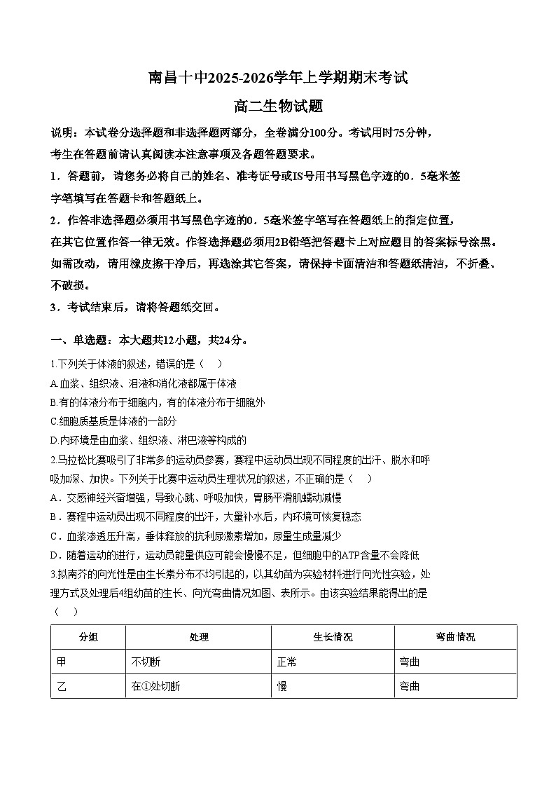 江西南昌市第十中学2025_2026学年上学期期末考试高二生物试题（文字版，含答案）第1页