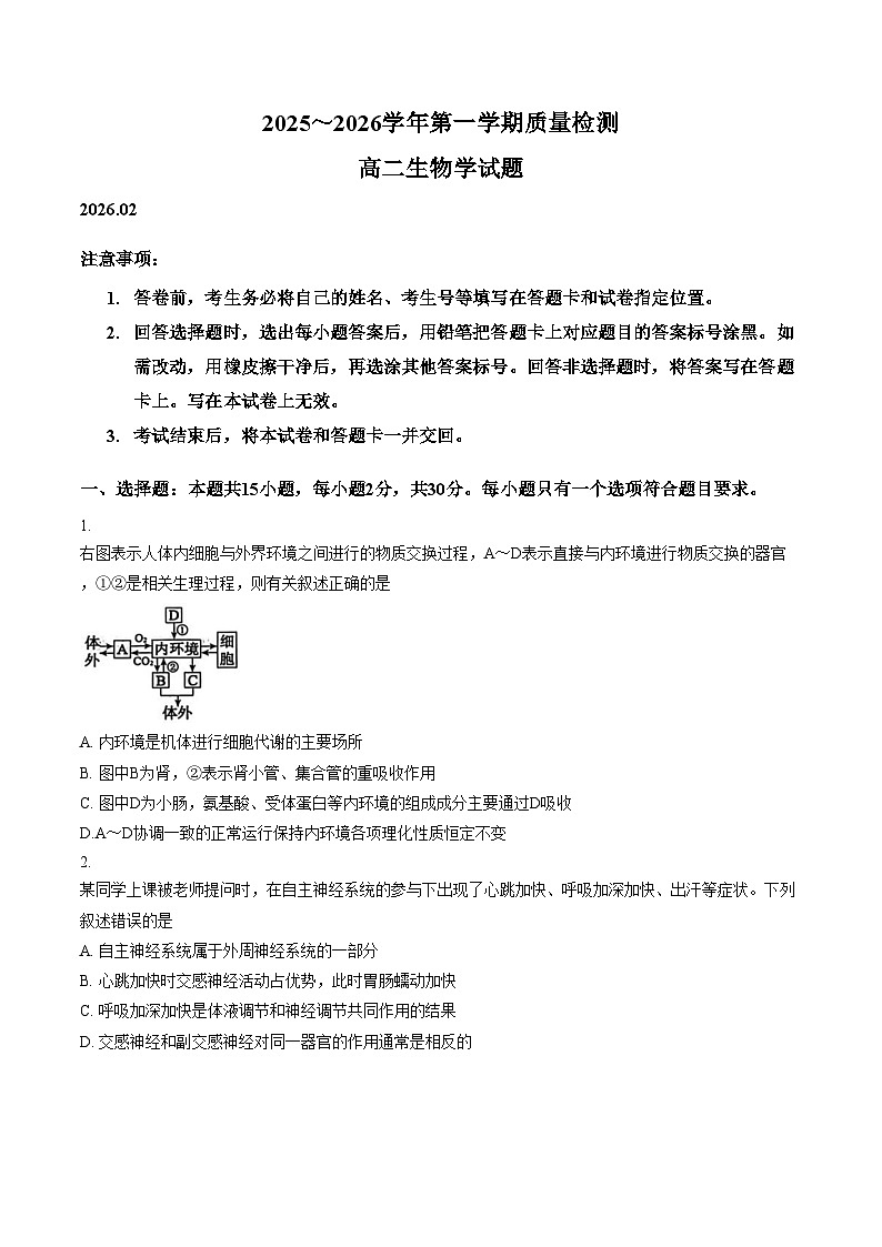 山东枣庄市2025~2026学年第一学期期末质量检测高二生物学试题（文字版，含答案）第1页
