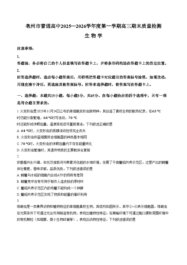 安徽省亳州市普通高中2025一2026学年度第一学期高三期末质量检测生物学试题（文字版，含答案）第1页