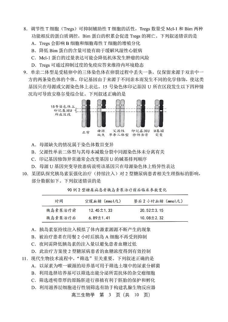 2025年沈阳市高考三模生物试题第3页
