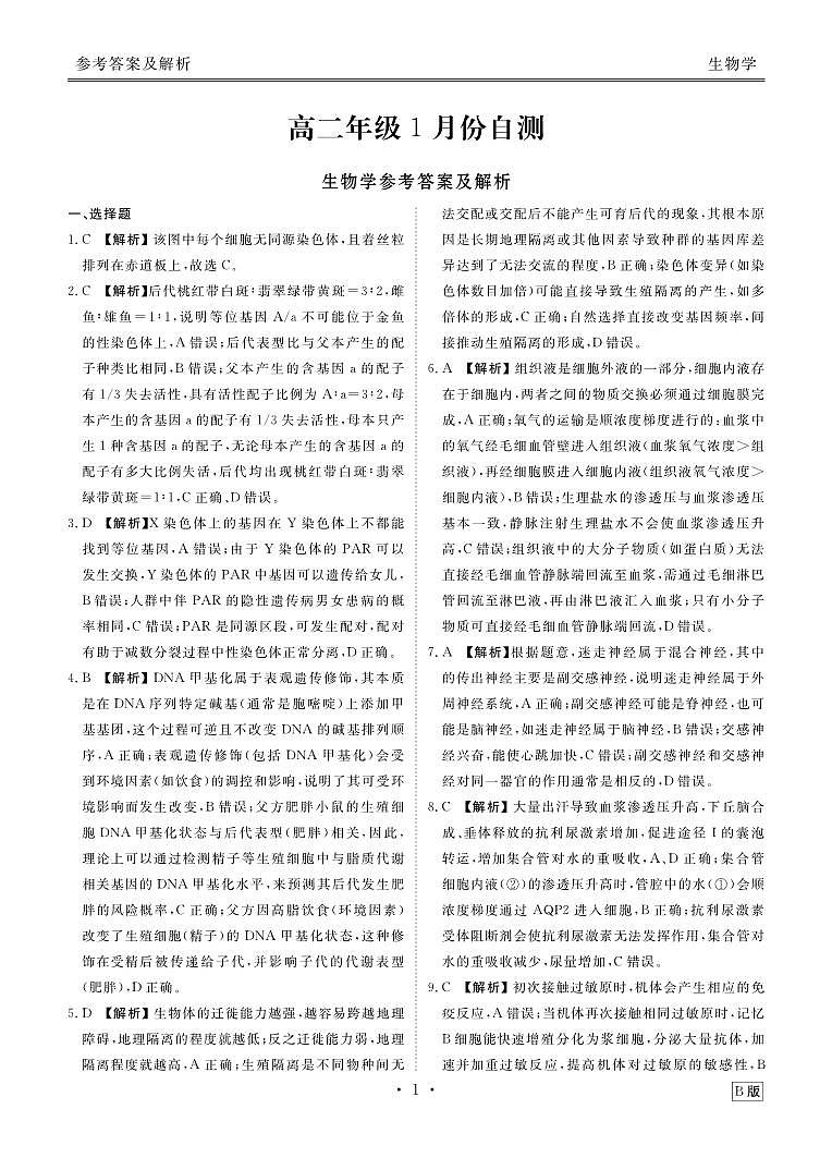 高二年级1月份自测生物答案B版第1页