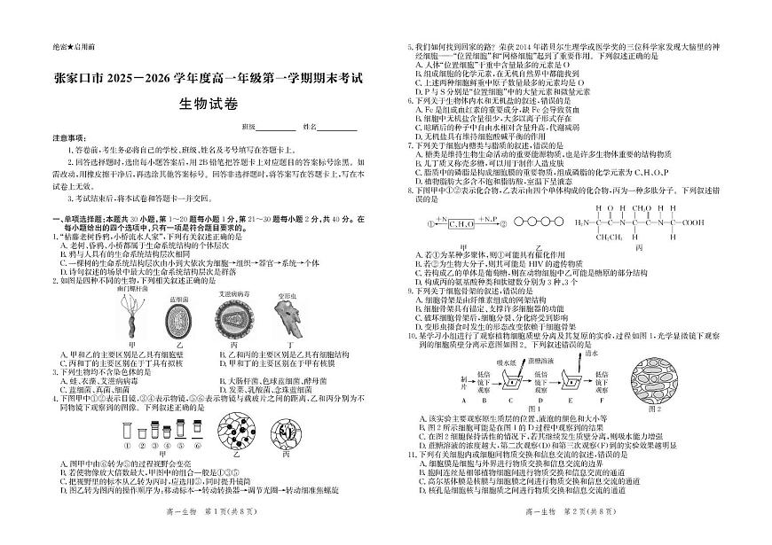 河北省张家口市2025-2026学年高一上学期期末考试生物试卷（PDF版附解析）第1页