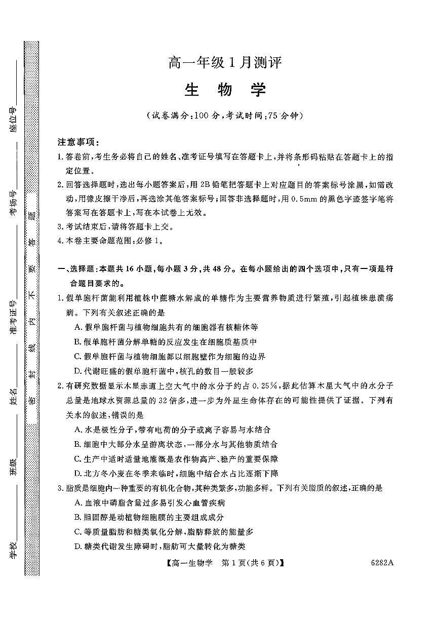 高一年级1月测评生物试题第1页