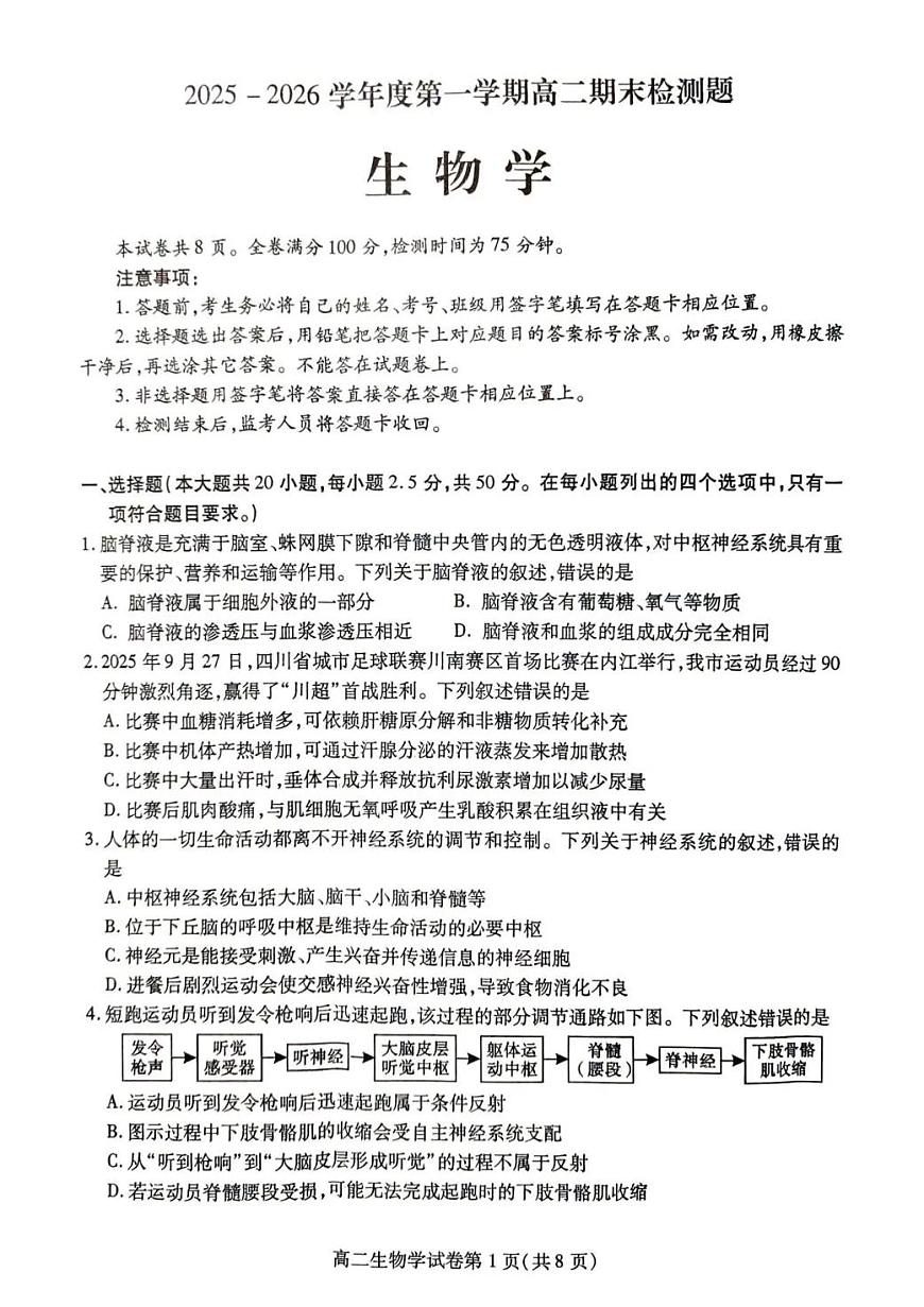 内江市2025-2026学年度第一学期高二期末检测题生物第1页