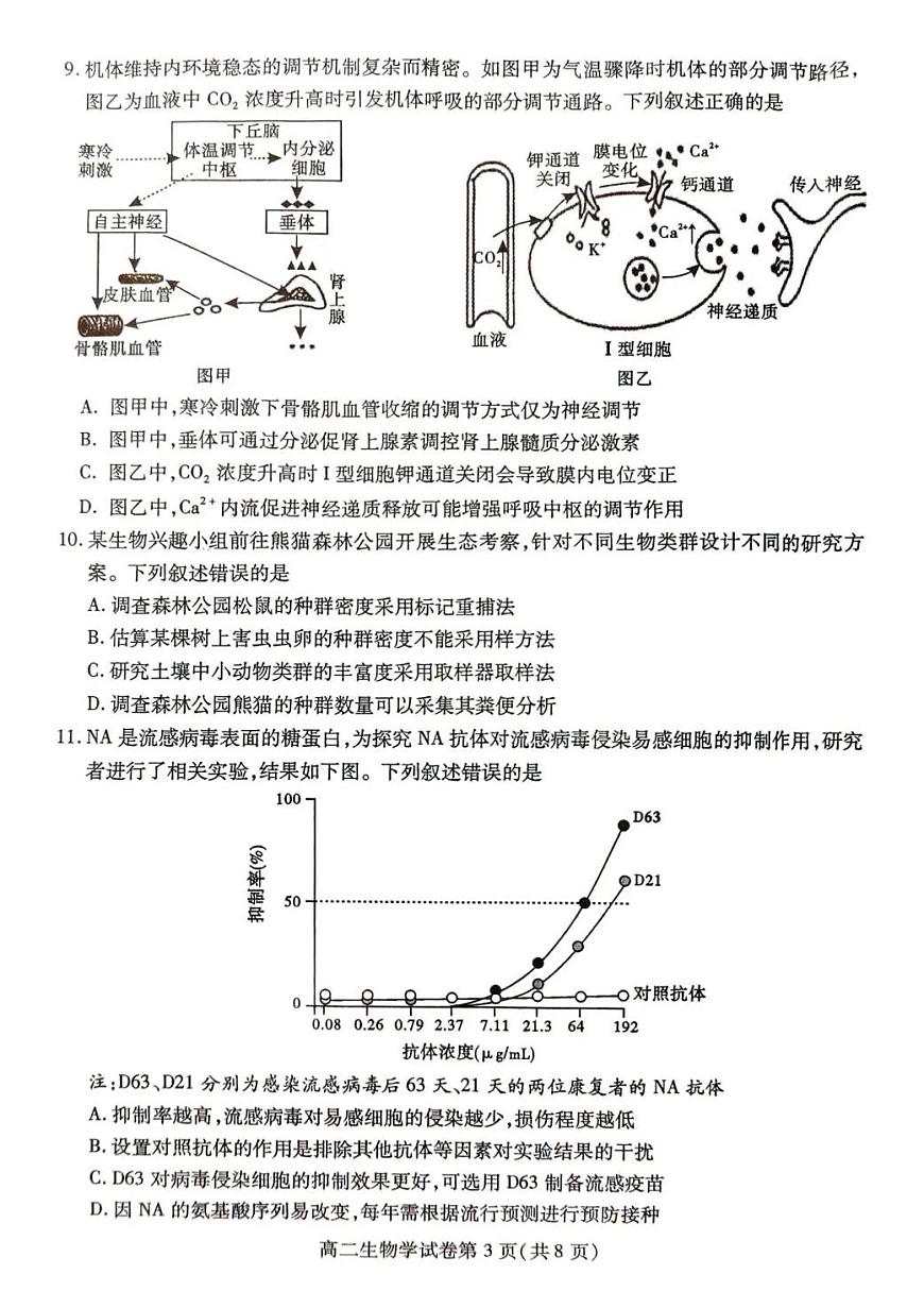 内江市2025-2026学年度第一学期高二期末检测题生物第3页