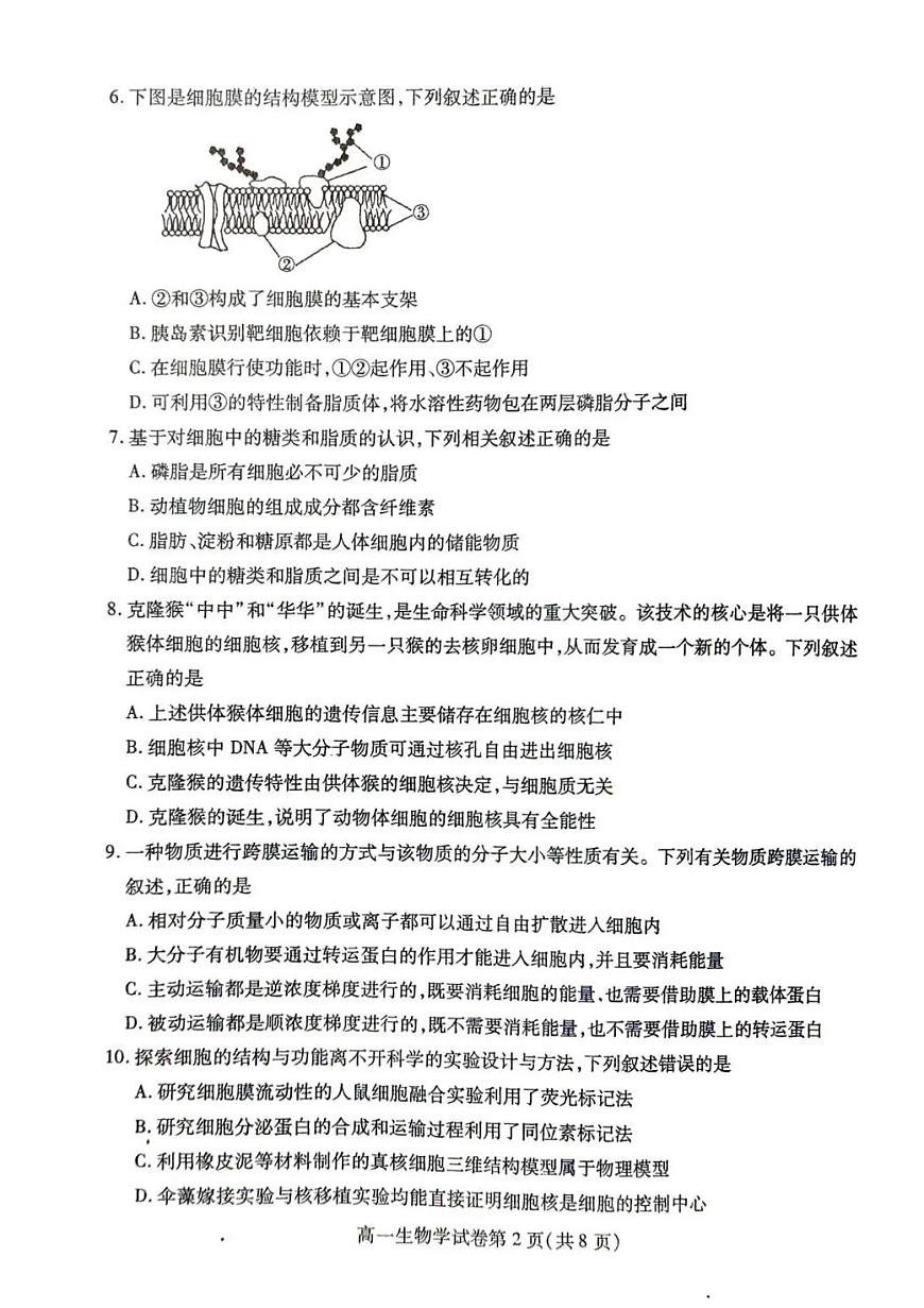 内江市2025-2026学年度第一学期高一期末检测题生物第2页