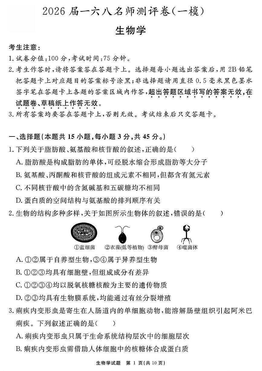 2026届安徽合肥一六八中学高三上学期一模生物试题第1页