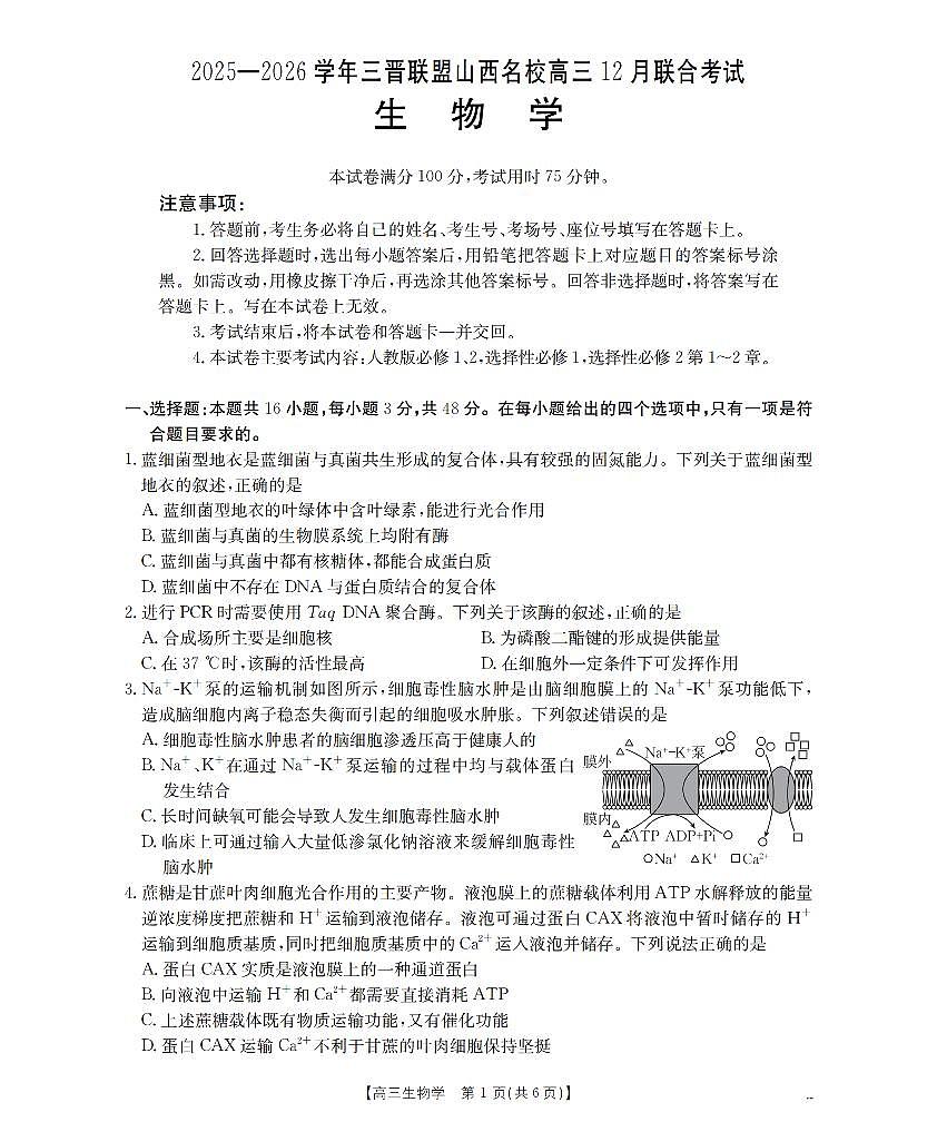 金太阳山西省名校三晋联盟2025-2026学年高三上学期12月联合考试（26-177C）生物试卷（含答案）第1页