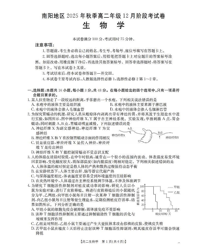 金太阳河南省南阳地区2025-2026学年高二上学期12月阶段考试卷（26-176B）生物试卷（含答案）第1页
