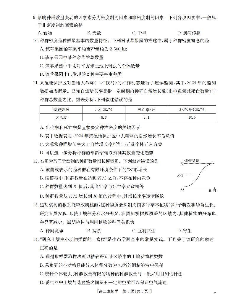 金太阳河南省南阳地区2025-2026学年高二上学期12月阶段考试卷（26-176B）生物试卷（含答案）第3页