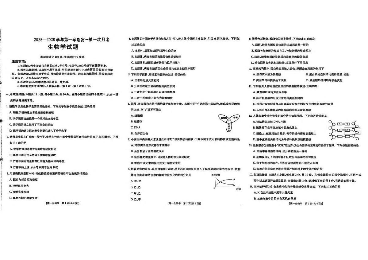 河北省邢台市2025_2026学年高一生物上学期10月第一次月考试题pdf含解析第1页