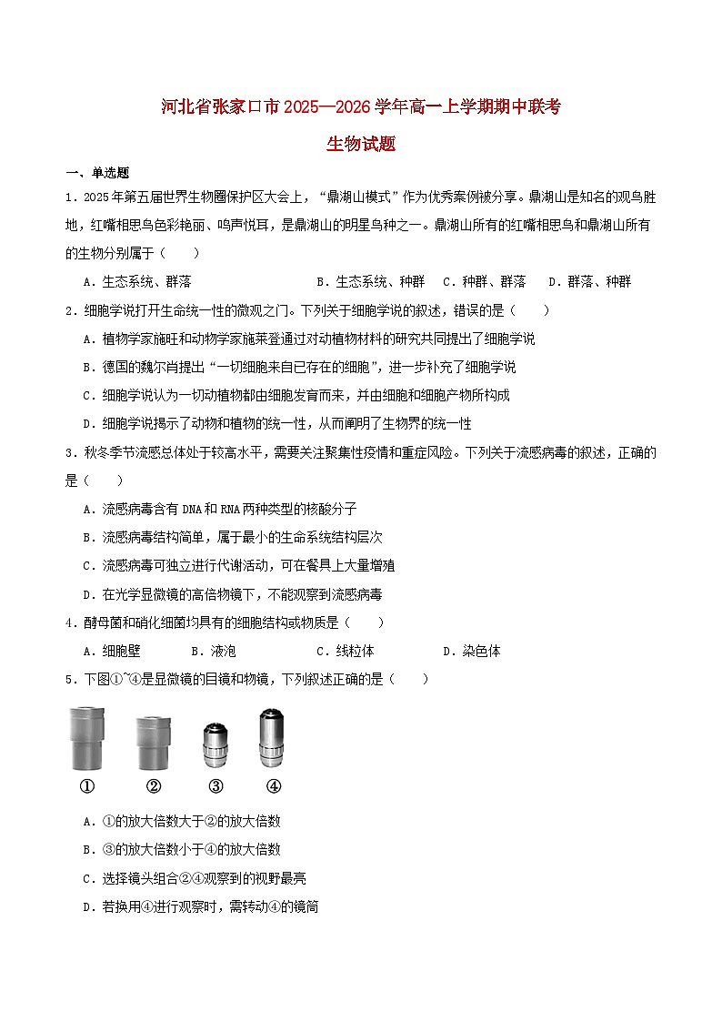河北省张家口市2025_2026学年高一生物上学期期中测试第1页