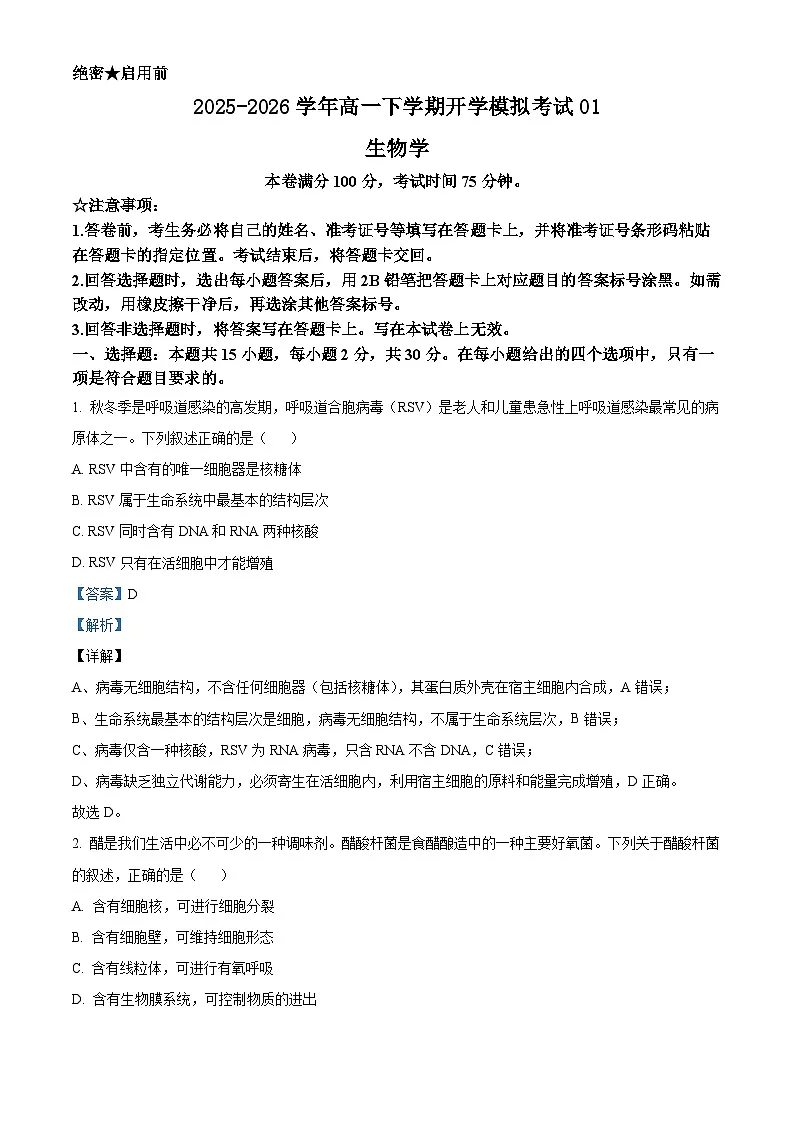 人教版2025-2026学年高一下学期开学模拟考试生物试题01（解析版）第1页