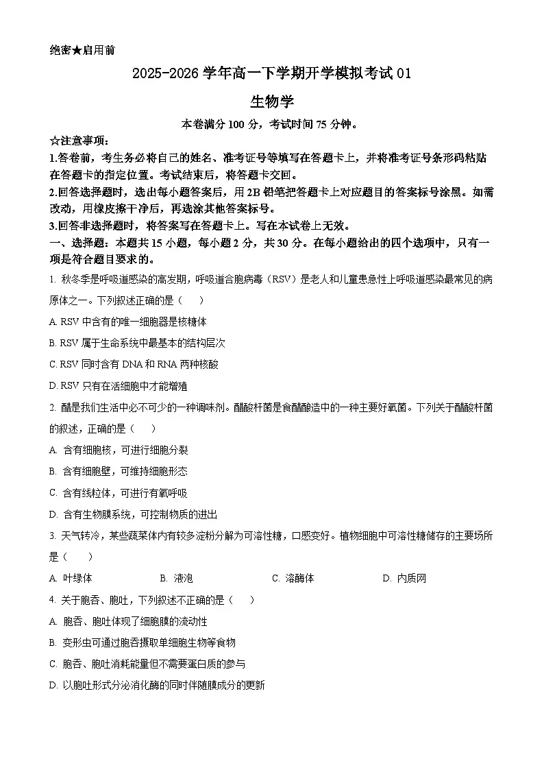 人教版2025-2026学年高一下学期开学模拟考试生物试题01（原卷版）第1页