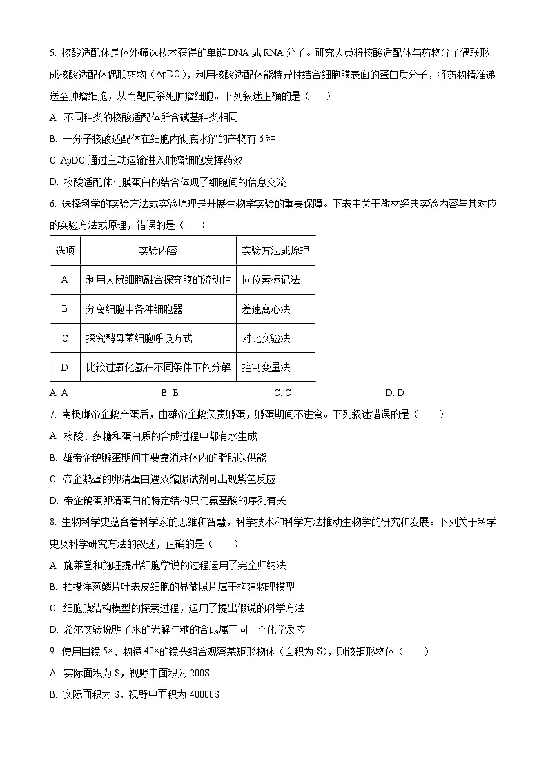 人教版2025-2026学年高一下学期开学模拟考试生物试题01（原卷版）第2页