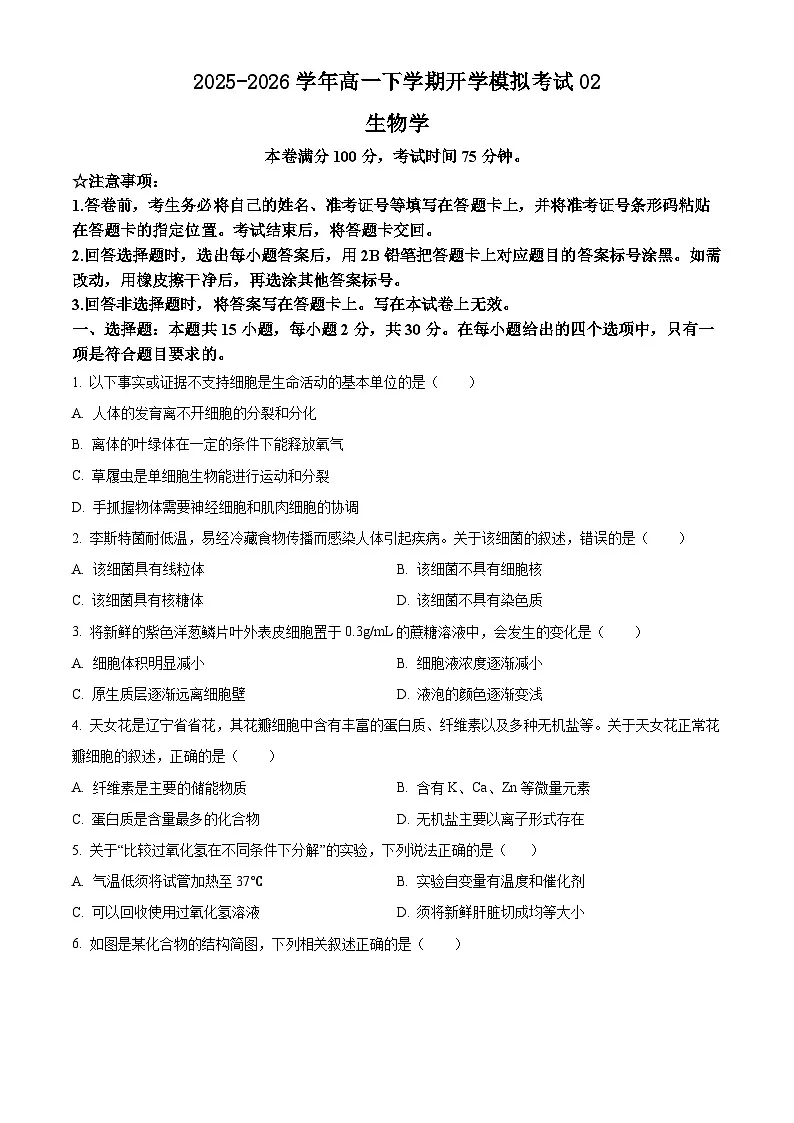 人教版2025-2026学年高一下学期开学模拟考试生物试题02（原卷版）第1页