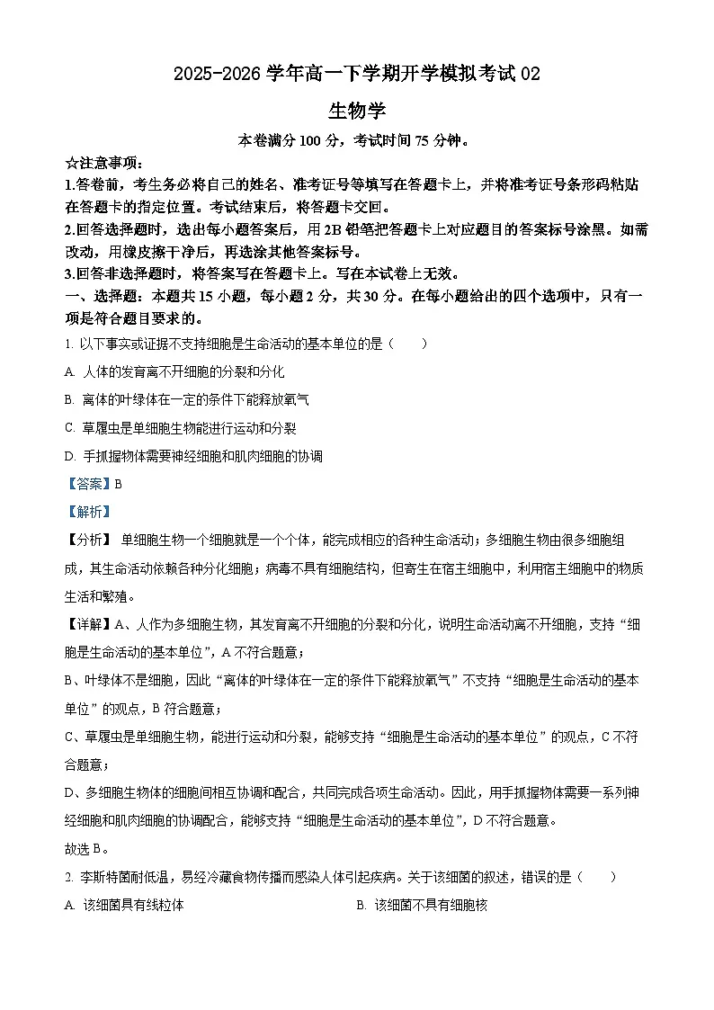 人教版2025-2026学年高一下学期开学模拟考试生物试题02（解析版）第1页