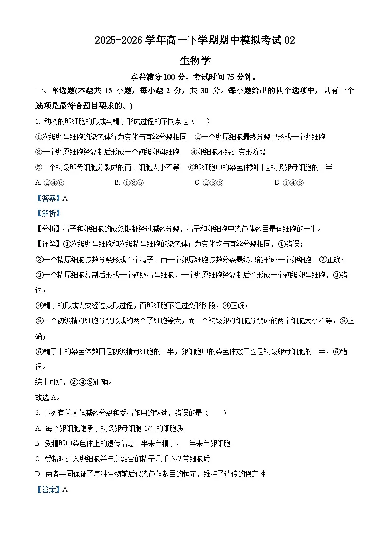 人教版2025-2026学年高一下学期期中模拟考试生物试题02（解析版）第1页
