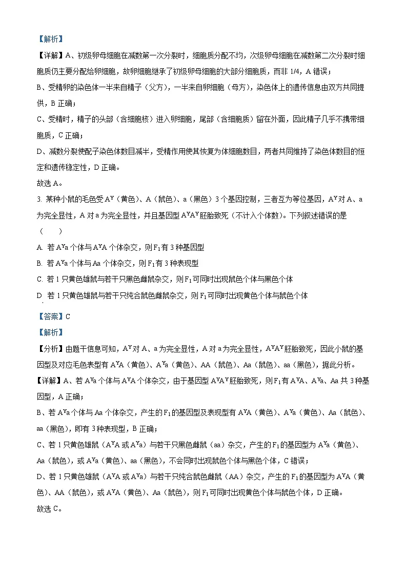 人教版2025-2026学年高一下学期期中模拟考试生物试题02（解析版）第2页