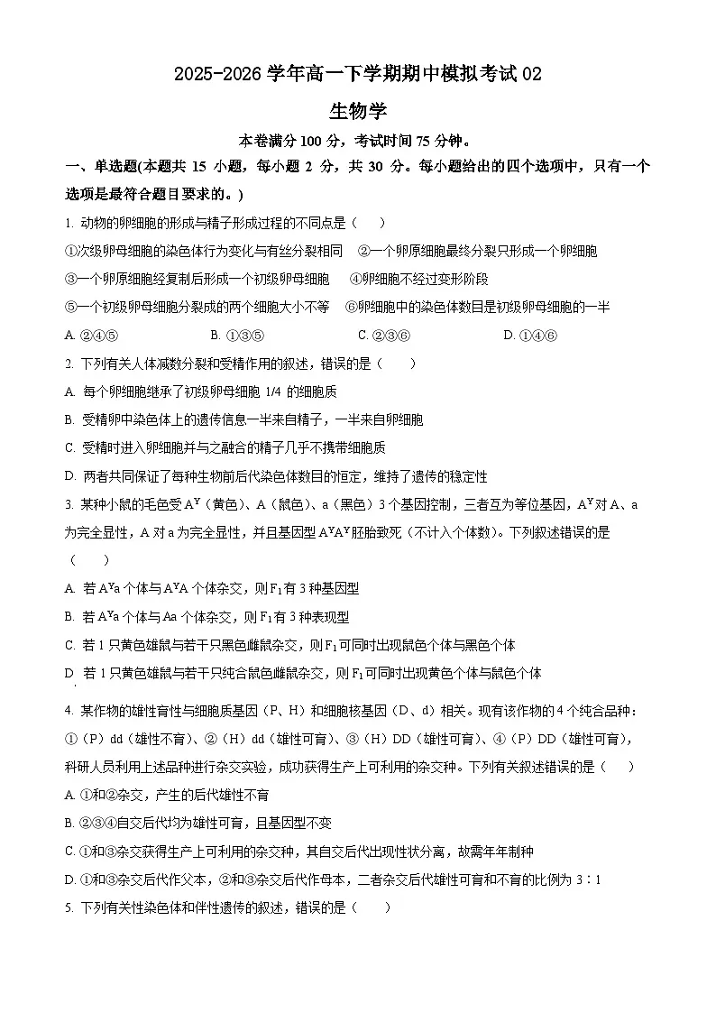 人教版2025-2026学年高一下学期期中模拟考试生物试题02（原卷版）第1页