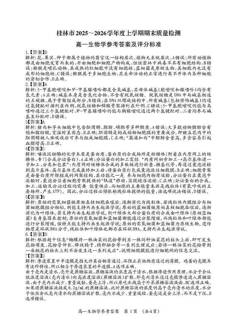 桂林市2025-2026学年度上学期期末质量检测高一年级生物学 高一生物答案_Print第1页