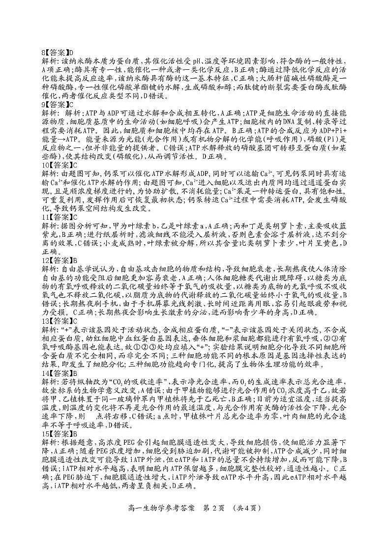 桂林市2025-2026学年度上学期期末质量检测高一年级生物学 高一生物答案_Print第2页