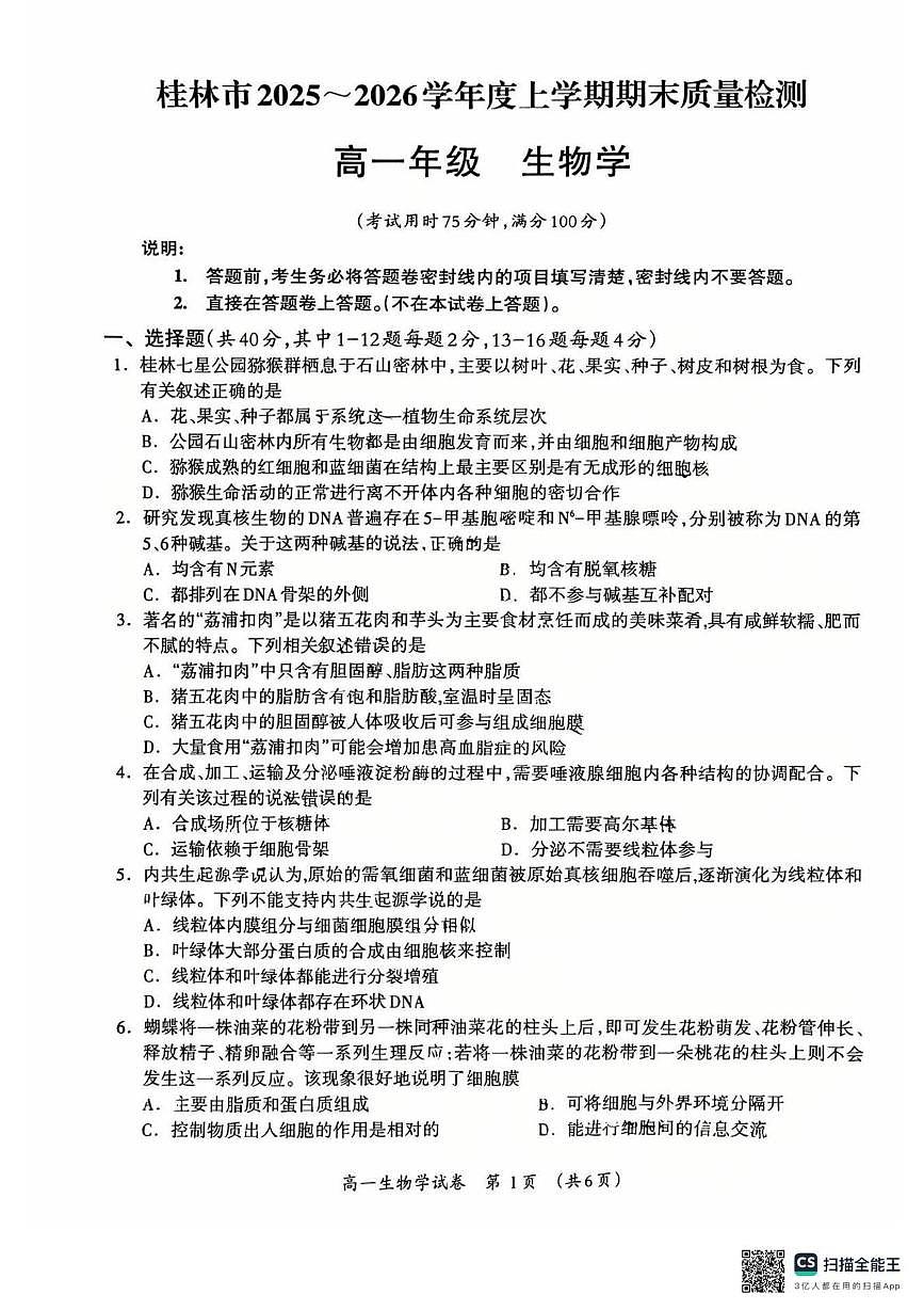 桂林市2025-2026学年度上学期期末质量检测高一年级生物学 2025-2026学年度上学期期末质量检测高一年级生物学试题第1页