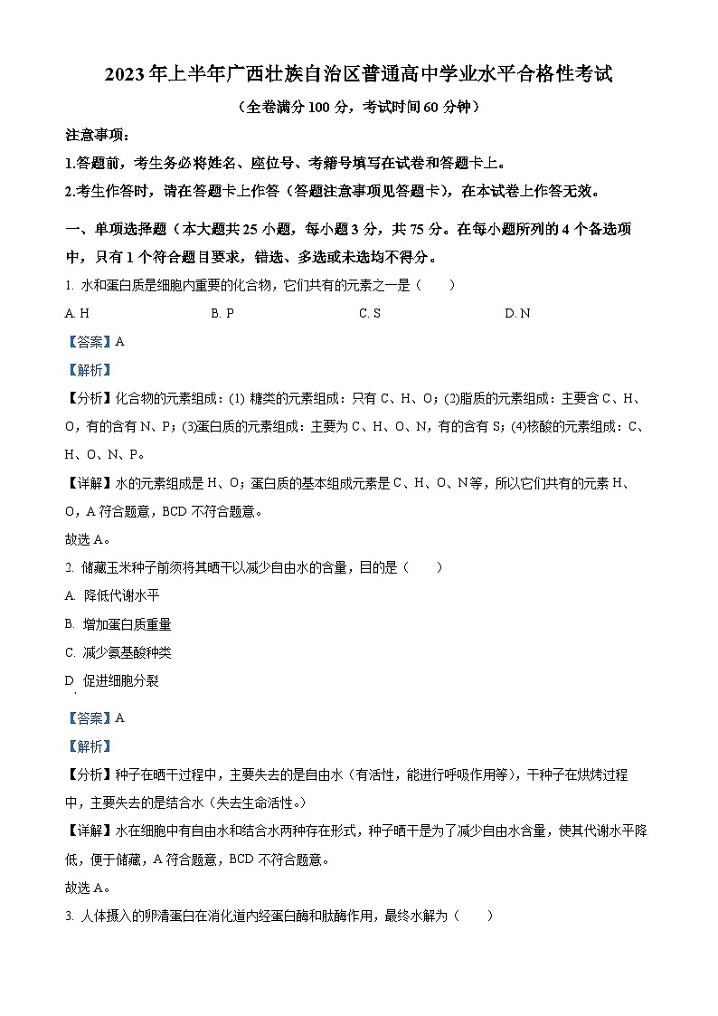 2023年12月广西普通高中学业水平合格性考试生物试卷 Word版含解析第1页